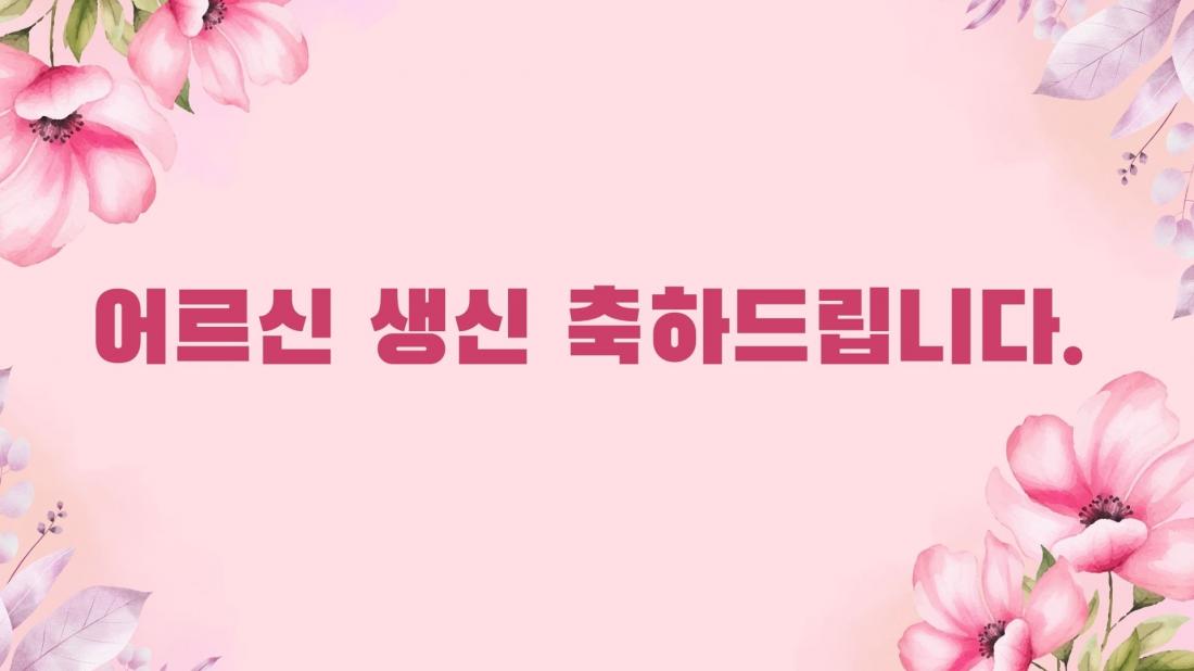 2025년 11월 생신잔치