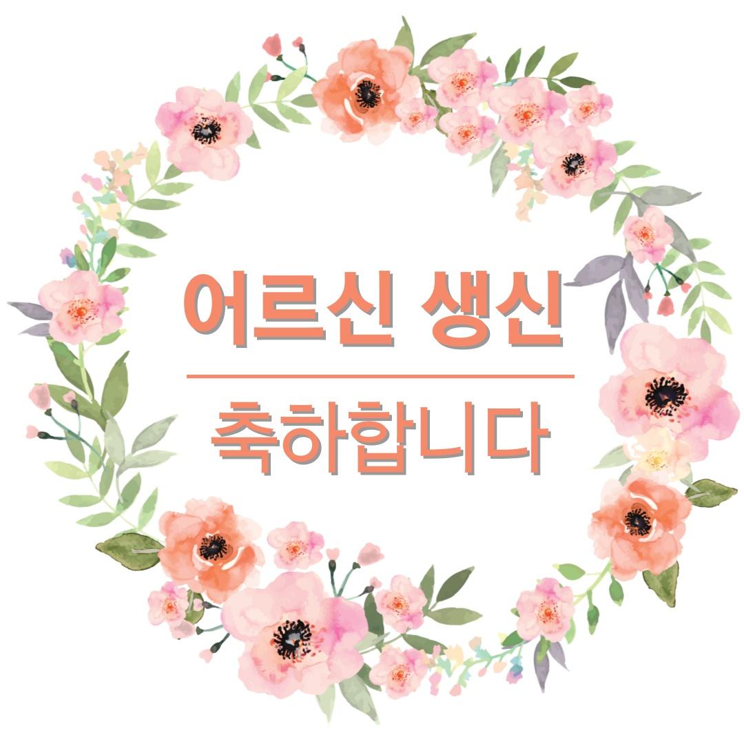 2025년 5월 생신잔치